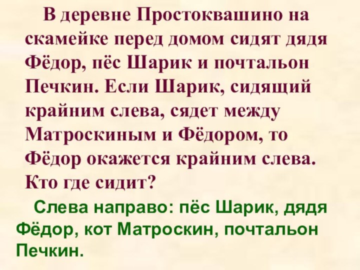 В деревне Простоквашино на скамейке перед домом сидят дядя Фёдор, пёс Шарик