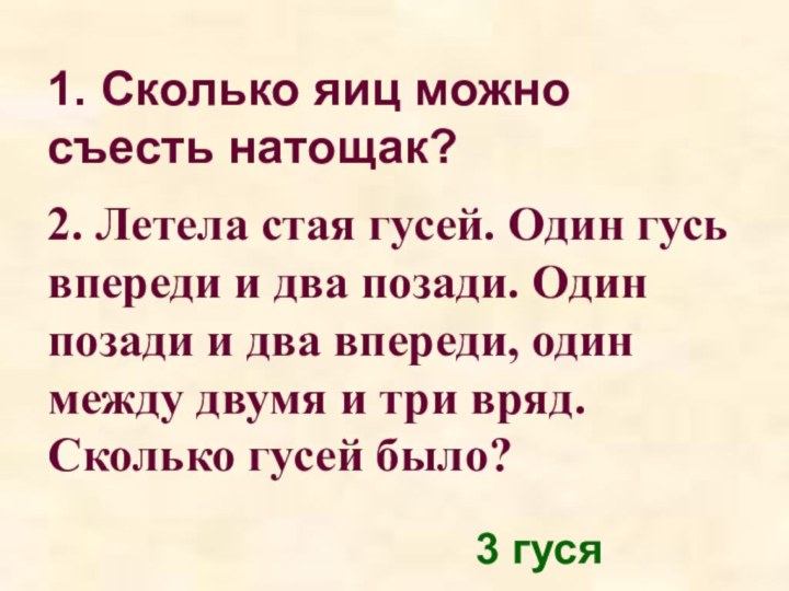 1. Сколько яиц можно съесть натощак?2. Летела стая гусей. Один гусь впереди