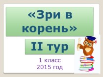 Интеллектуально-творческий марафон Зри в корень, игра Самый умный, 1 класс методическая разработка (1 класс) по теме