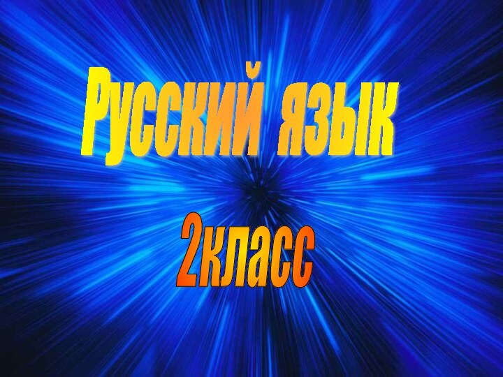 2классРусский язык