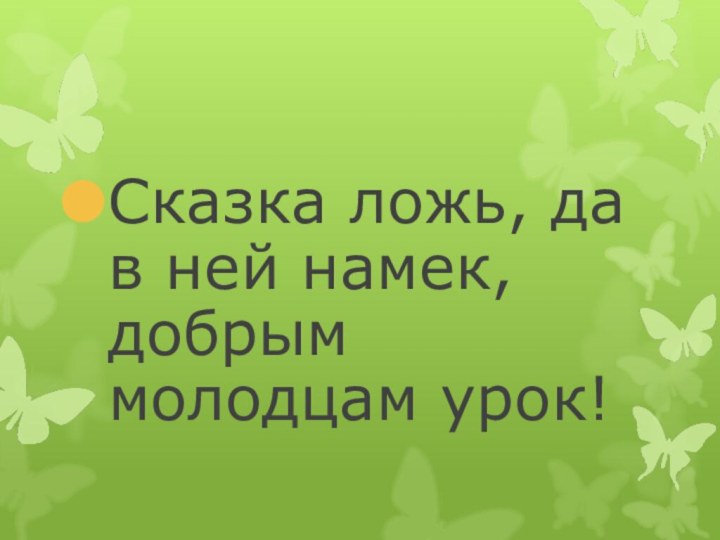 Сказка ложь, да в ней намек, добрым молодцам урок!