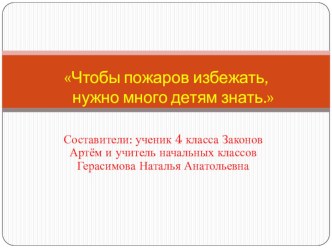 Презентация внеклассного мероприятия Чтоб пожара избежать, надо детям много знать презентация к уроку (1 класс) по теме