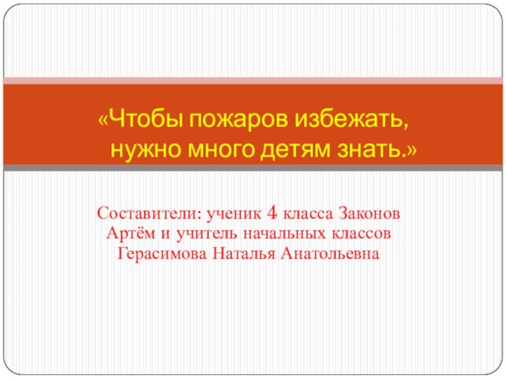 Составители: ученик 4 класса Законов Артём и учитель начальных классов Герасимова Наталья