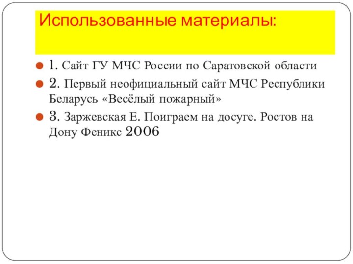 Использованные материалы: 1. Сайт ГУ МЧС России по Саратовской области2. Первый неофициальный