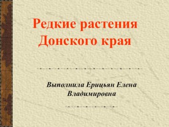 Презентация по теме Редкие растения Донского края презентация к уроку (2 класс)