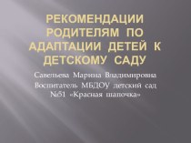 Рекомендации родителям в форме презентации на тему Адаптация детей первой младшей группы к детскому саду  презентация к уроку (младшая группа)