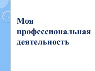 Моя профессиональная деятельность материал