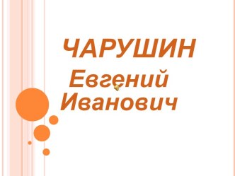 Неделя литературного чтения посвящённая юбилею со дня рождения Евгения Ивановича Чарушина презентация к уроку (2 класс)