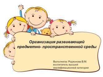 Организация развивающей предметно- пространственной среды материал