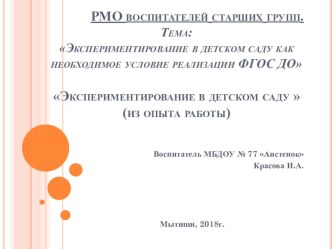 Презентация Экспериментирование в детском саду презентация к уроку (старшая группа)