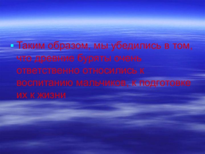 Таким образом, мы убедились в том, что древние буряты очень ответственно относились