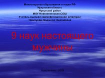 девять наук настоящего мужчины презентация к уроку по теме