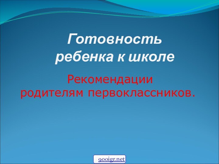 Готовность ребенка к школе Рекомендации родителям первоклассников.900igr.net