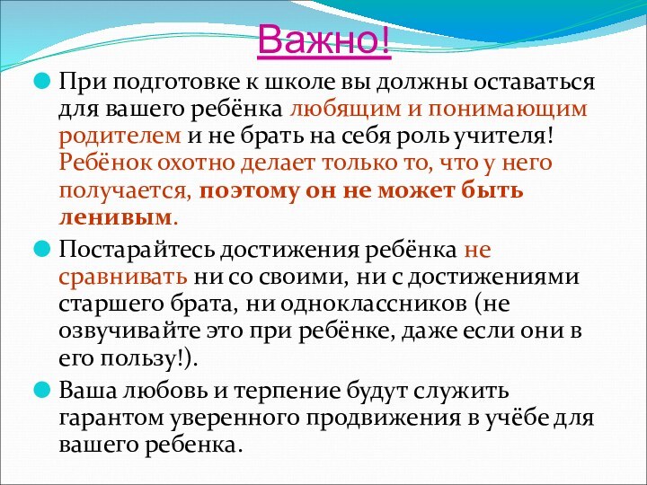 Важно!При подготовке к школе вы должны оставаться для вашего ребёнка любящим и