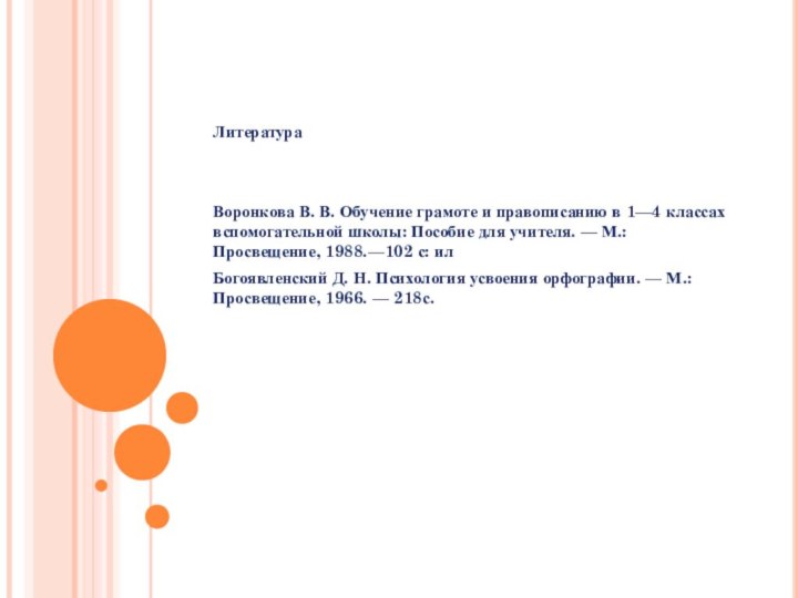 ЛитератураВоронкова В. В. Обучение грамоте и правописанию в 1—4 классах вспомогательной школы: