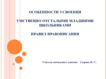 Презентация Особенности усвоения умственно отсталыми школьниками правил правописания презентация к уроку