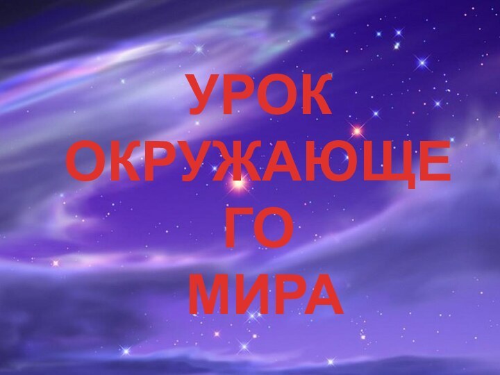 УРОК ОКРУЖАЮЩЕГО МИРА