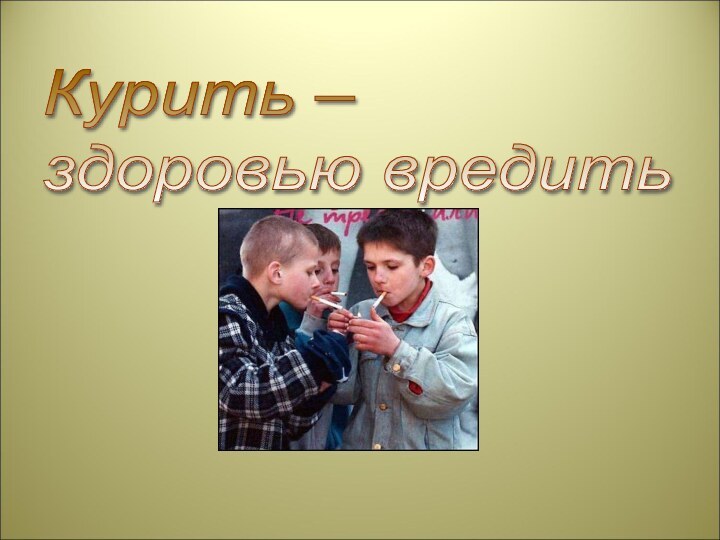 Курить –  здоровью вредить