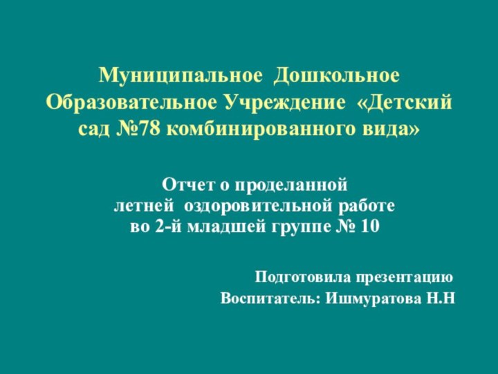 Муниципальное Дошкольное Образовательное Учреждение «Детский сад №78 комбинированного вида»Отчет о проделанной летней