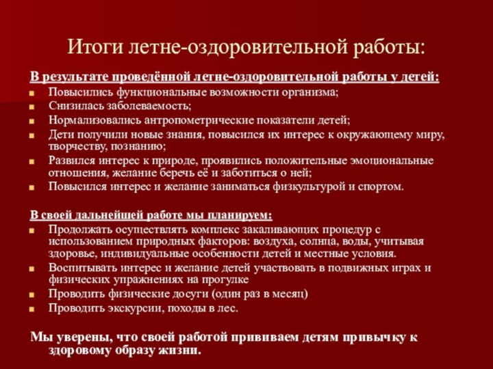 Итоги летне-оздоровительной работы:В результате проведённой летне-оздоровительной работы у детей: Повысились функциональные возможности