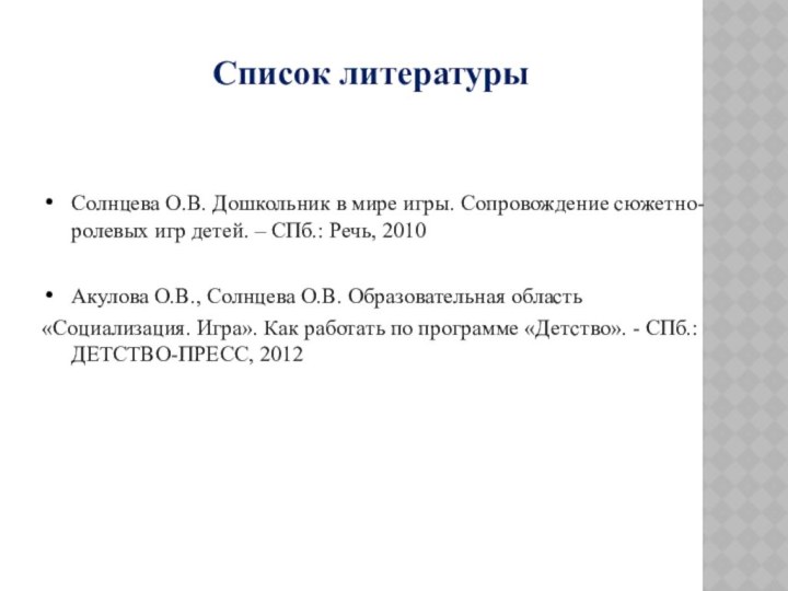 Солнцева О.В. Дошкольник в мире игры. Сопровождение сюжетно-ролевых игр детей. – СПб.: