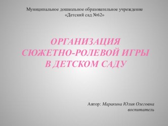 Организация сюжетно-ролевой игры в детском саду презентация к уроку (старшая группа) по теме