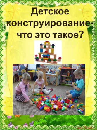 Папка - передвижка Детское конструирование - что это такое? консультация (средняя группа) по теме
