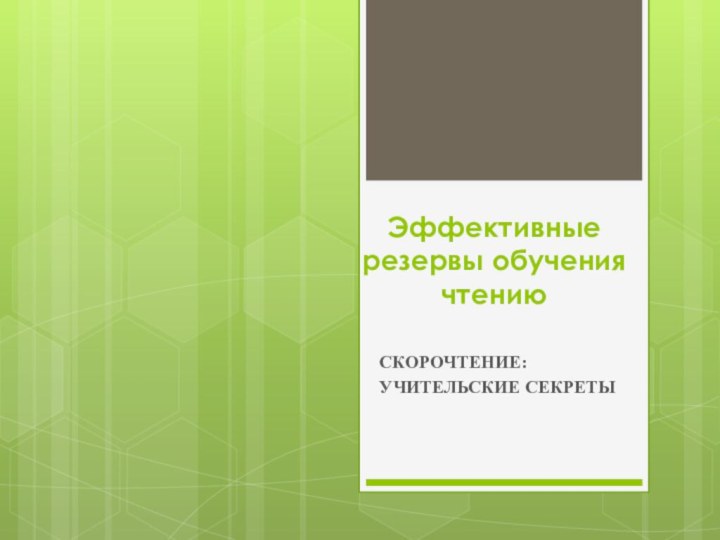 Эффективные резервы обучения чтению СКОРОЧТЕНИЕ: УЧИТЕЛЬСКИЕ СЕКРЕТЫ