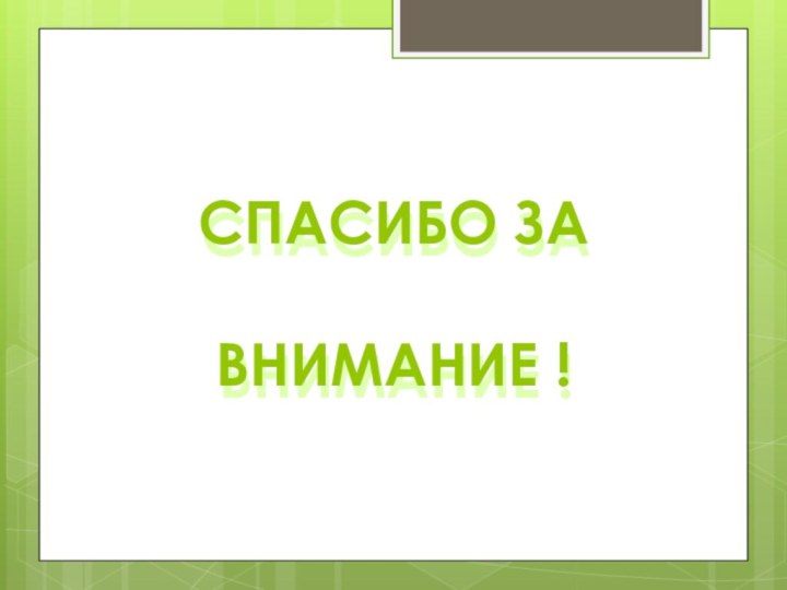 СПАСИБО ЗА  ВНИМАНИЕ !СПАСИБО ЗА  ВНИМАНИЕ !