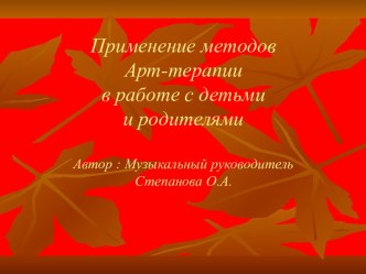 Презентация Креативная терапия искусством презентация к занятию (старшая группа) по теме