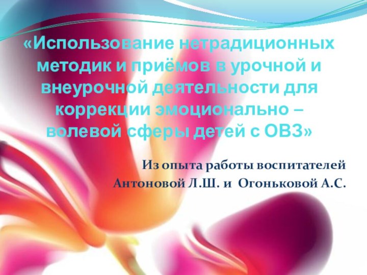 «Использование нетрадиционных методик и приёмов в урочной и внеурочной деятельности для коррекции