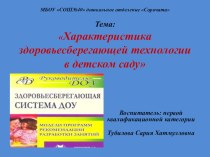 Выступление на педагогическом совете. Тема: Здоровьесберегающая технология в ДОУ методическая разработка (подготовительная группа) по теме