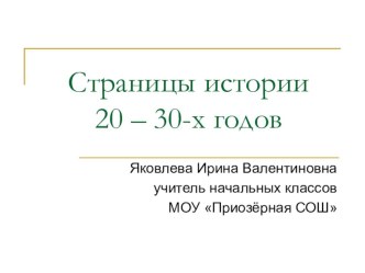 Презентация к уроку окружающего мира по теме Страницы истории 20-30-х годов. 4 класс. презентация к уроку по окружающему миру (4 класс) по теме