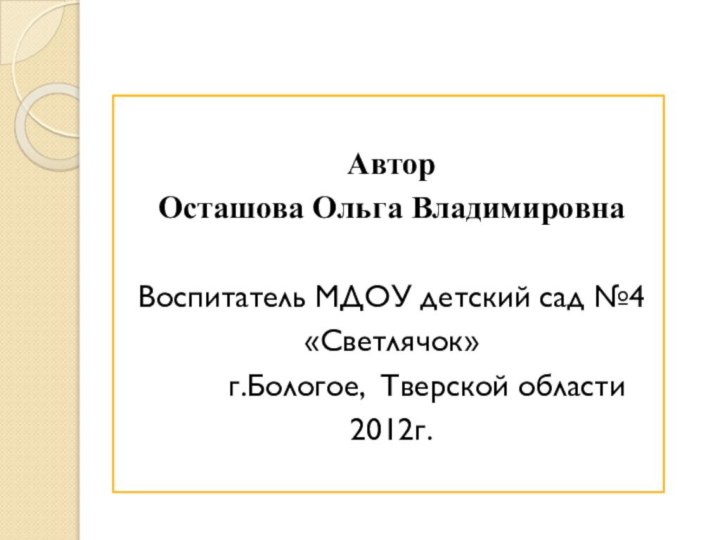 АвторОсташова Ольга ВладимировнаВоспитатель МДОУ детский сад №4 «Светлячок»