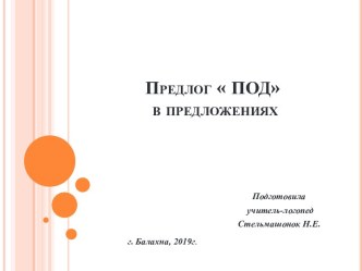 Презентация Предлог ПОД в предложениях. презентация к уроку по логопедии (старшая группа)