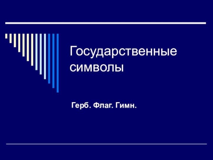 Государственные символыГерб. Флаг. Гимн.