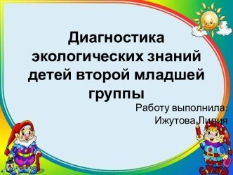 Диагностика экологических знаний детей второй младшей группы презентация к уроку по окружающему миру (младшая группа)