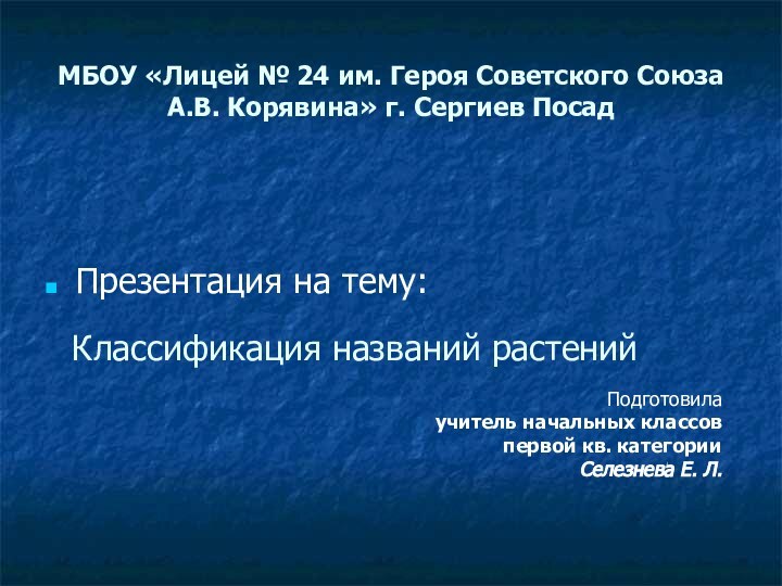 МБОУ «Лицей № 24 им. Героя Советского Союза А.В. Корявина» г. Сергиев