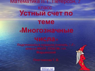 презентация к уроку математики по теме Устный счет по темеМногозначные числа 2 класс школа 2100 презентация урока для интерактивной доски по математике (2 класс) по теме