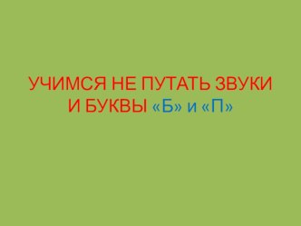 учимся не путать звуки Б и П презентация к уроку по обучению грамоте (старшая группа)