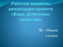 Методический паспорт учебного проекта по теме Вода, источники, свойства методическая разработка по окружающему миру (2 класс) по теме