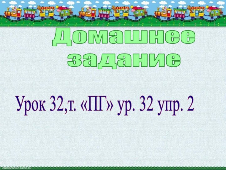 ДомашнеезаданиеУрок 32,т. «ПГ» ур. 32 упр. 2