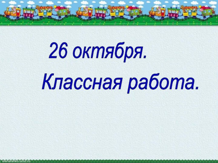 26 октября.Классная работа.