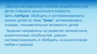 Презентация Лэпбук Зима методическая разработка (старшая группа)