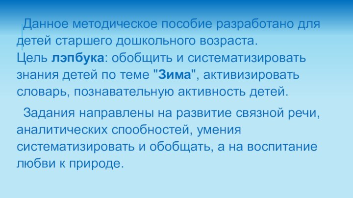 Данное методическое пособие разработано для детей старшего дошкольного возраста. Цель лэпбука: обобщить и