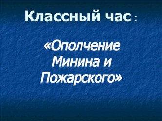 Классный час Ополчение Минина и Пожарского классный час (3 класс) по теме