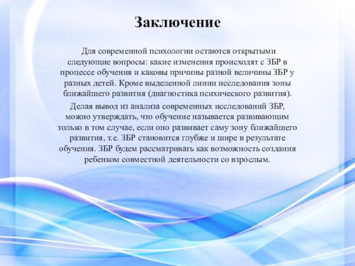 Заключение Для современной психологии остаются открытыми следующие вопросы: какие изменения происходят с