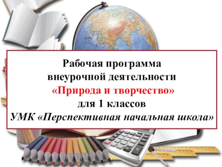 Рабочая программа внеурочной деятельности «Природа и творчество»для 1 классовУМК «Перспективная начальная школа»