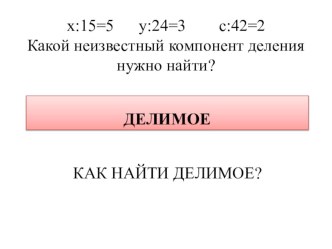 Конспект урока математики в 3 классе Деление двузначного числа на однозначное методом подбора презентация к уроку по математике (3 класс) по теме