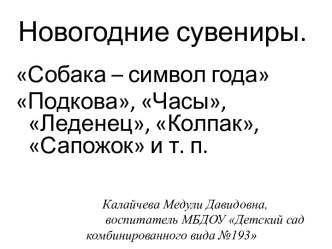 Презентация Новогодние сувениры презентация к уроку по аппликации, лепке (старшая группа) по теме